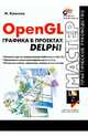 OpenGL графика в проектах Delphi, Краснов Михаил Викторович 