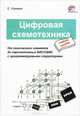 Цифровая схемотехника: Учебное пособие для вузов. - 2-е издание, Угрюмов Евгений Павлович 