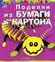 Поделки из бумаги и картона, Альда 