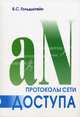 Протоколы сети доступа. Т. 2. - 3-е изд, Гольдштейн Борис Соломонович 