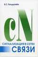 Сигнализация в сетях связи. Т. 1. - 4-е изд, Гольдштейн Борис Соломонович 