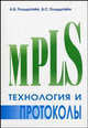 Технология и протоколы MPLS., Гольдштейн Александр Борисович, Гольдштейн Борис Соломонович 