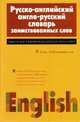 Русско-английский англо-русский словарь заимствованных слов. Около 10000 английских слов, Татьяна Коршунова, Ю. Мачкин 