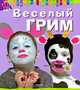 Веселый грим, Ванесса Лебайи 