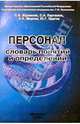 Персонал. Словарь понятий и определений, Журавлев Павел Викторович 