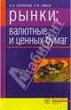 Рынки: валютные и ценных бумаг, Баринов Э.А., Хмыз Ольга Васильевна 