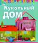 Кукольный дом, Мари Андерлен-Дебюиссон 