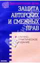 Защита авторских и смежных прав по законодательству России, Савельева И., Гусев Олег, Ананьева Екатерина 