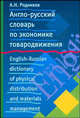 Англо-русский словарь по экономике товародвижения / English-Russian Dictionary of Physical Distribution and Materials Management, Родников Андрей Николаевич 