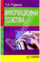 Информационная логистика, Родкина Татьяна 