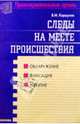 Следы на месте происшествия. Обнаружение, фиксация, изъятие, Коршунов Виктор 