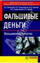 Фальшивые деньги (фальшивомонетничество), Болотский Б.С., Гильмутдинов А.Р., Ларичев В.Д., Солдатченков В.С. 