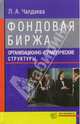 Фондовая биржа. Организационно-управленческие структуры, Чалдаева Лариса Алексеевна 