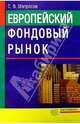 Европейский фондовый рынок, Матросов Сергей 