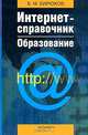 Интернет-справочник по образованию, Борис Бирюков 