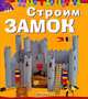 Строим замок, Мари Андерлен-Дебюиссон 