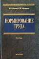 Нормирование труда: Учебник /Под ред. Одегова Ю.Г. - (Учебник для вузов), В. Б. Бычин, С. В. Малинин 