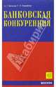 Банковская конкуренция, Баталов Александр, Самойлов Геннадий 