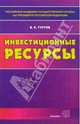 Инвестиционные ресурсы, Гуртов Валерий 