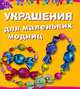 Украшения для маленьких модниц, Кристин Хуг 