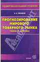Прогнозирование мирового товарного рынка. Теория и практика - (Учебное пособие для вузов), Поляков Валерий 