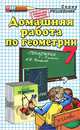 Домашняя работа по геометрии за 7 класс к учебнику А.В. Погорелова "Геометрия. 7-9 классы", Лаппо Лев Дмитриевич, Сапожников Андрей Александрович 
