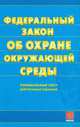 Федеральный закон "Об охране окружающей среды", 
