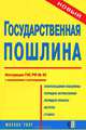 Государственная пошлина. Инструкция ГНС РФ № 42 с изменениями и дополнениями, 