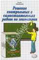 Решение контр. и самост. работ по геометрии к пос. "Дидакт. материалы по геометрии. 7кл" Гусева В.А., Бачурин Владимир Евгеньевич 