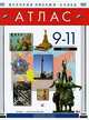История России. XX век. 9-11 классы. Атлас, 