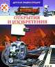 Открытия и изобретения, Филипп Симон, Мари-Лор Буэ 