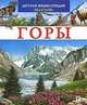 Горы, Пьер Лефевр 