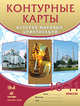 Контурные карты. История мировых цивилизаций. 10-11 классы, 