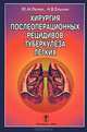 Хирургия послеоперационных рецидивов туберкулеза / Ред. Ларин В.Л., Ю. М. Репин, А. В. Елькин 