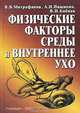 Физические факторы среды и внутреннего уха, В. В. Митрофанов, А. Н. Пащинин, В. И. Бабияк 