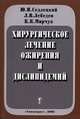Хирургическое лечение ожирения и дислипидемий, Ю. И. Седлецкий, Л. В. Лебедев, К. К. Мирчук 