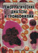 Геморрагические диатезы и тромбофилии, Н. А. Алексеев 