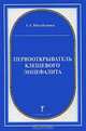 Первооткрыватель клещевого энцефалита. К 100-летию А.Г. Панова, А. А. Михайленко 
