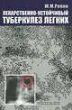 Лекарственно-устойчивый туберкулез легких, Ю. М. Репин 