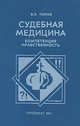 Судебная медицина. Компетенция, нравственность, В. Л. Попов 
