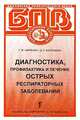 Диагностика, профилактика и лечение острых респираторных заболеваний, Г. И. Карпухин, О. Г. Карпухина 