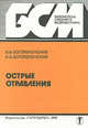 Острые отравления. Диагностика и доврачебная помощь, В. Ф. Богоявленский, И. Ф. Богоявленский 
