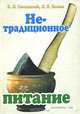 Нетрадиционное питание, Б. Л. Смолянский, Л. В. Белова 