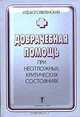 Доврачебная помощь при неотложных, критических состояниях, И. Ф. Богоявленский 