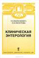 Клиническая энтерология, Л. Н. Апленкевич, О. И. Яхонтова 