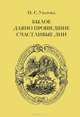 Былое. Давно прошедшие счастливые дни, П. С. Уварова 