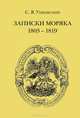 Записки моряка. 1803-1819, С. Я. Унковский 