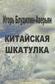 Китайская шкатулка, Игорь Блудилин-Аверьян 