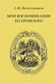 Л. М. Жемчужников. Мои воспоминания из прошлого, Л. М. Жемчужников 