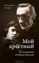 Мой крестный. Воспоминания об Иване Шмелеве, Ив Жантийом-Кутырин 